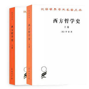 西方哲学史 上下卷 全套两本 罗素 何兆武译 商务印书馆 西方哲学发展史古希腊哲学书籍 汉译世界学术名著丛书
