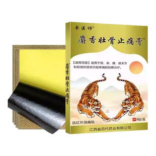 麝香壮骨止痛膏虎骨风湿关节贴膏虎王追风贴远红外筋骨贴膏药贴