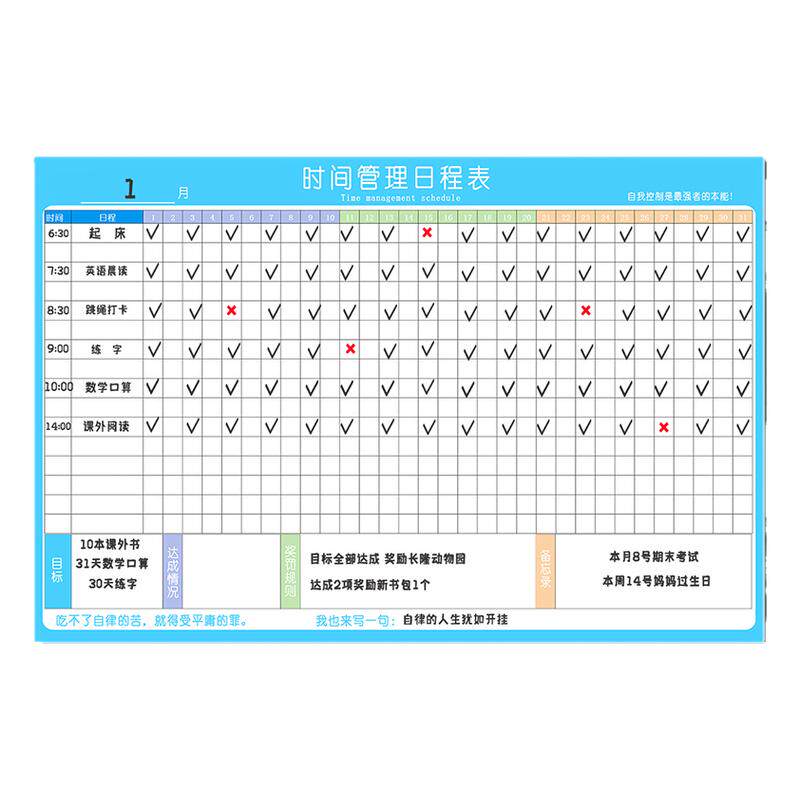 中小学生自律打卡表磁力贴