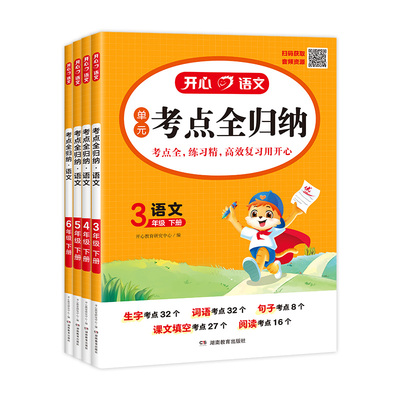 2026秋小学开心语文考点全归纳核心考点考前冲刺数学英语语文考点全归人教版纳二三四五六年级上下册知识大盘点同步课本归纳汇总