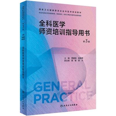 全科医学师资培训指导用书第3版人卫国家卫生健康委员会规划教材临床实践医生手册操作技能科研方法基层练习人民卫生出版社