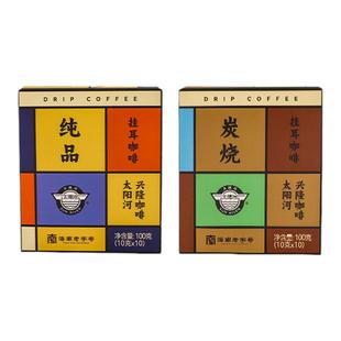 太阳河咖啡兴隆咖啡手冲挂滤挂耳黑咖啡粉包中深烘焙10g*10袋礼盒