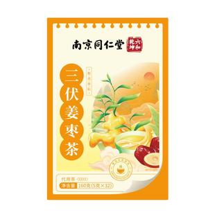南京同仁堂三伏姜枣茶160g5x32独立包装养生茶官方正品生姜红枣茶
