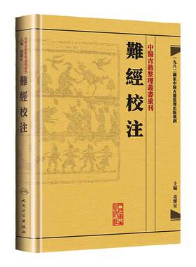 正版 难经校注 中医古籍整理丛书重刊 凌耀星主编  供中医临床医生及中医爱好者和中医初学者参考用 人民卫生出版社9787117171960
