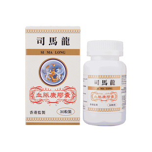 香港版司马龙血脉康胶囊30片风湿疼痛增强骨力血脉康胶囊进口太公