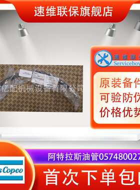 阿特拉斯高压油管/耐高温软管组件atlas copco油管0574800271配件