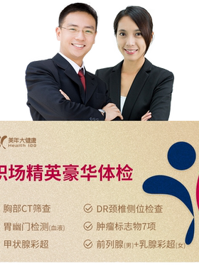 美年大健康职场精英豪华体检套餐 中青年胸ct高端男女性全身体检