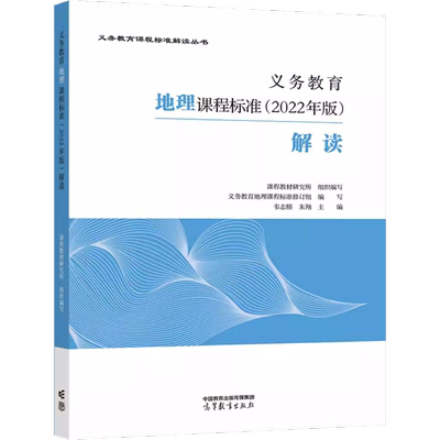 义教地理课程标准2022年版解读