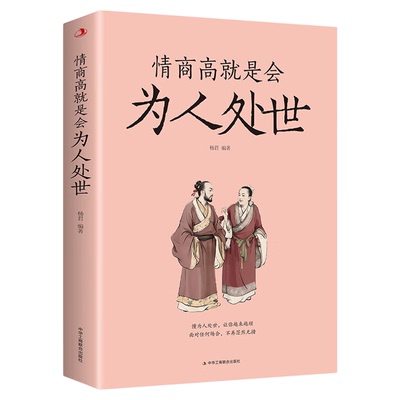 情商高就是会为人处世正版每天懂一点人情世故的书籍职场社交人际交往书谋略为人处事之道生活中变通博弈论情商培养提升