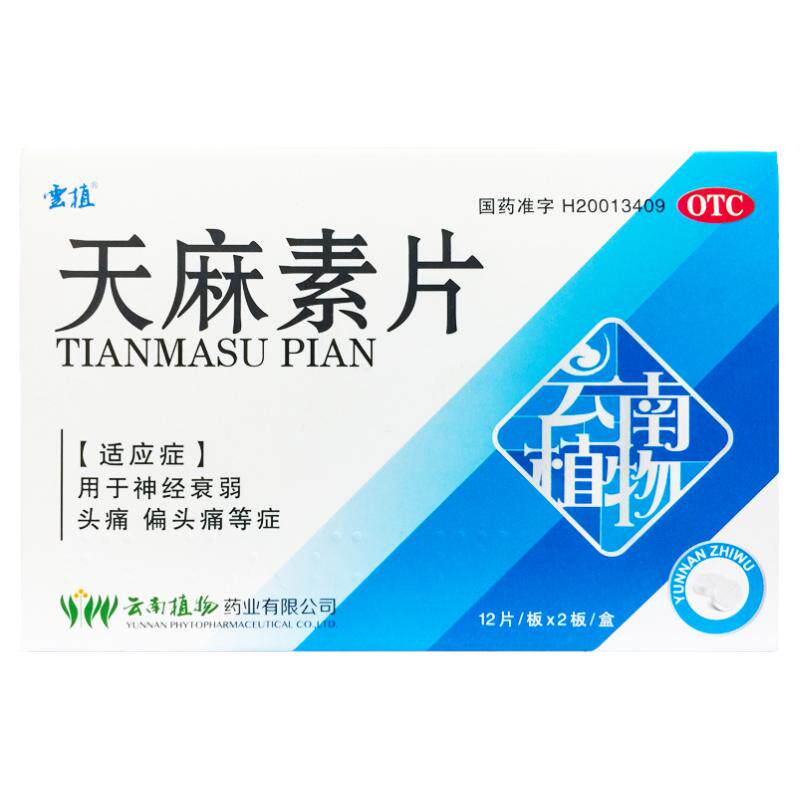 云植 天麻素片 25mg*24片/盒治疗神经衰弱的药偏头痛正品