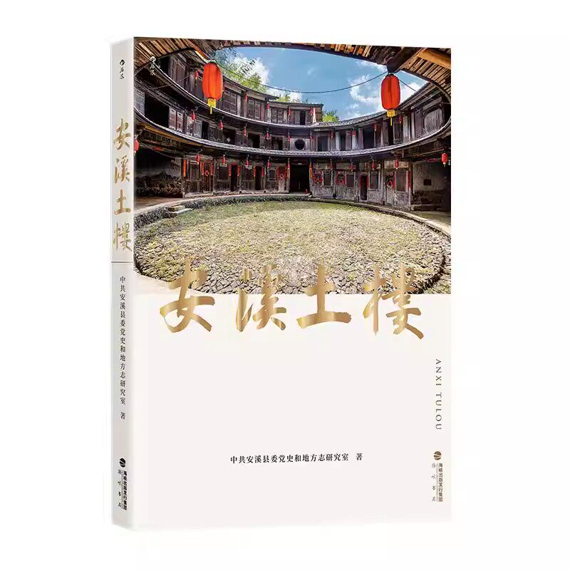 安溪土楼建筑研究学术专著正版