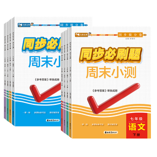 2026九铭同步必刷题初中七八年级上下册语文数学英语物理同步练习册人教版课课练道法政史地生小四门一课一练课后小练习周末小测卷