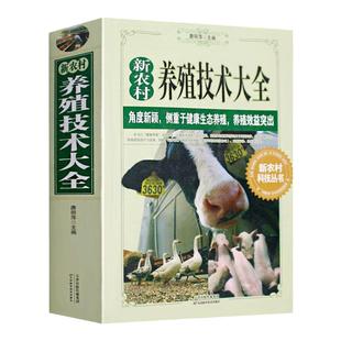 新农村养殖技术大全养猪羊牛鸡兔畜牧养殖家畜病诊断一本通养殖技术健康生态畜牧养殖效益书籍高效饲养管理营养需求与饲料配制技术