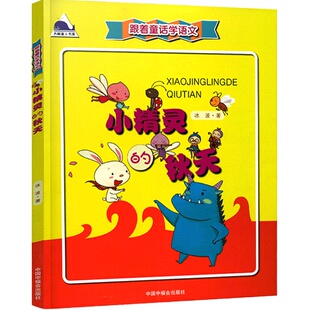 小精灵的秋天 冰波著 小学生一年级二年级必读课外书 跟着童话学语文 6-12岁阅读儿童读物文学故事书非注音版 中国中福会出版社
