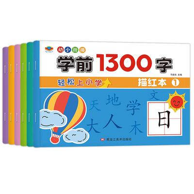 幼小衔接学前1300字2-7岁儿童写字本同步描红字帖点阵控笔训练学前班练字帖幼儿园汉字描红本大班练字每日一练入门初学者练习教材