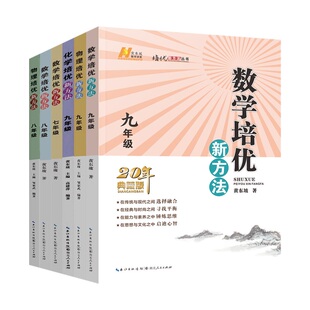 2025版初中数学培优新方法七八九年级上下册物理化学全国通用版初中生初一二三数学物理化学思维专项训练练习题库教辅书黄东坡著
