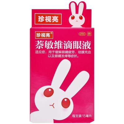 【珍视亮】萘敏维滴眼液15ml*1瓶/盒眼睛疲劳眼疲劳结膜炎结膜充血护眼
