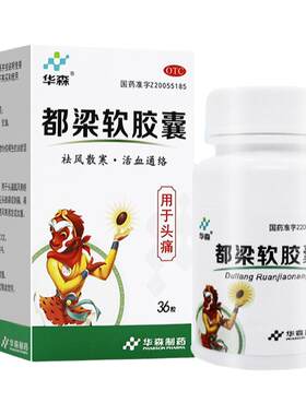 【华森】都梁软胶囊0.54g*36粒/盒