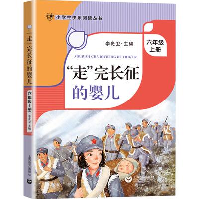 长征婴儿李光卫上海教育出版社