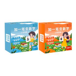 加一笔变新字一年级识字卡片小学生加笔画偏旁组新字趣味亲子游戏
