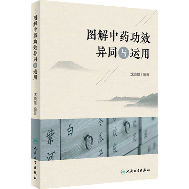 图解中药功效异同与运用 沈晓雄临床常用配伍方剂治疗解表药清热方药解说伤寒论金匮要略本草纲目人民卫生出版社实用中医中药学