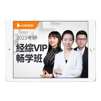 启航教育2027考研396经济类联考综合能力VIP班网课程视频资料