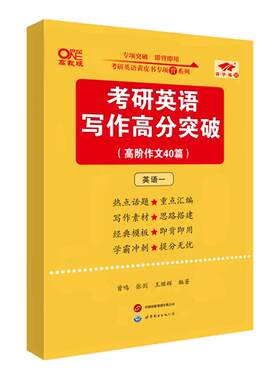 考研英语黄皮书写作高分突破