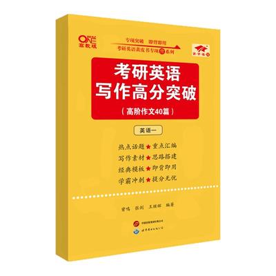 考研英语黄皮书写作高分突破