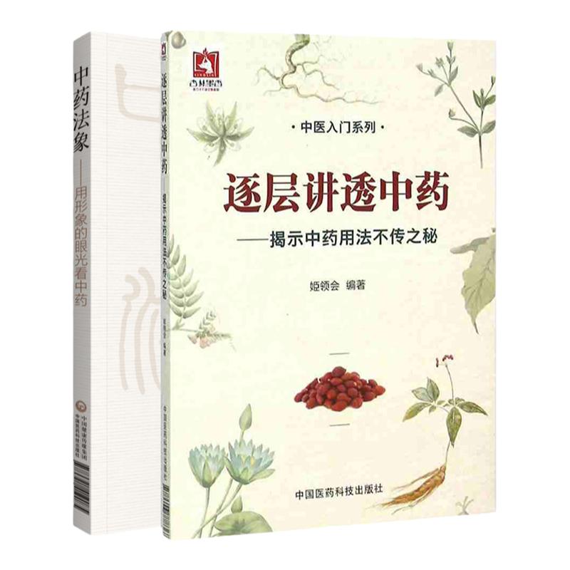 中药法象 用形象的眼光看中药+逐层讲透中药揭示中药用法不传之秘 两本套装 中医入门系列书籍 中医药科技 中医临床医师参考书