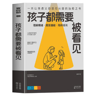 每个孩子都需要被看见 正版 一本让焦虑父母回归从容的治愈之书 给孩子一个更好的原生家庭  儿童教育心理学父母读本 亲子教育书籍