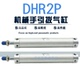 300Z 25N 机械手引拔气缸DHR2P TWSA 170 20N 150 250 32N120 200