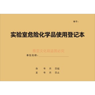 实验室危险化学品使用登记本企业工厂安全生产危险品管理台账定制
