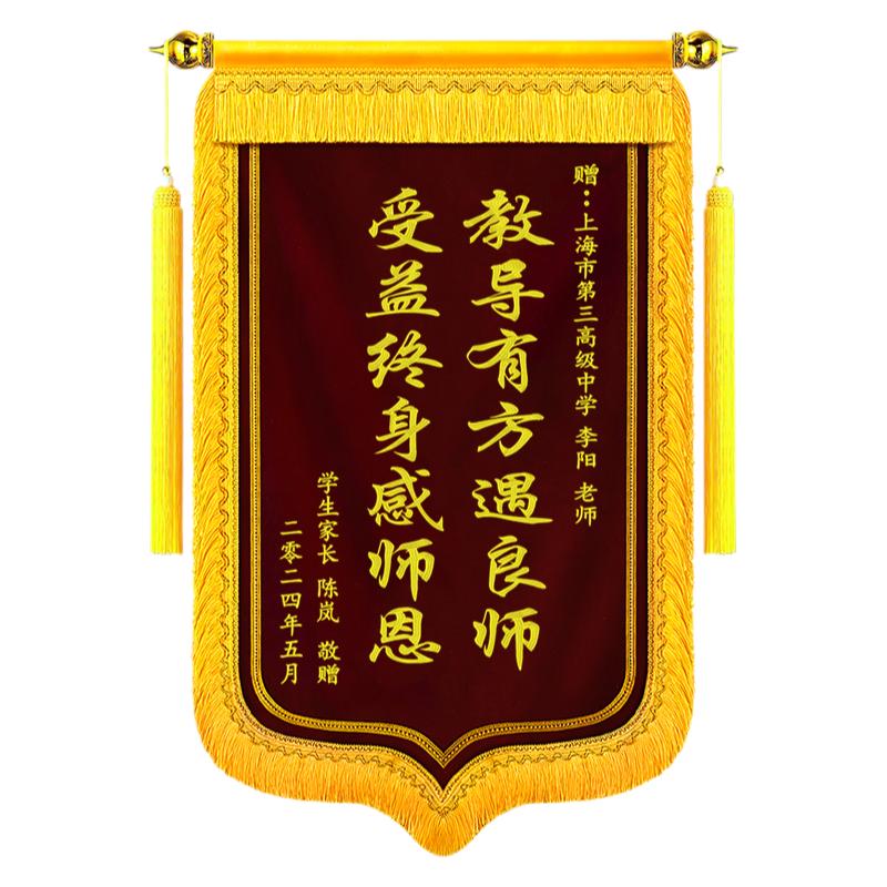 送老师刺绣锦旗定制订制做感谢老师礼物幼儿园教师培训学校教育机构医生民警察律师法官物业教练月嫂定做旌旗