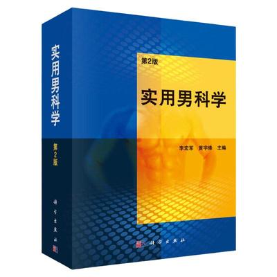 实用男科学 第2二版 李宏军 黄宇烽 主编 适合于生殖医学 泌尿男科学临床医生和研究生及相关科研人员使用 2015年05月 科学出版社