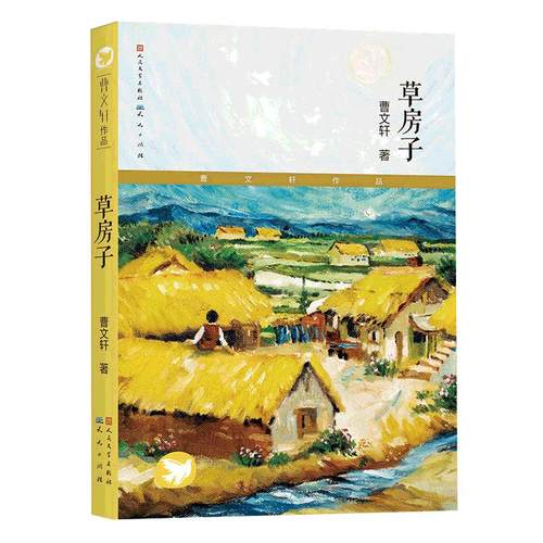 当当网正版童书 五年级课外阅读书目 草房子窗边的小豆豆活了100万次的猫城南旧事朝花夕拾春秋故事斑羚飞渡王子与贫儿儿童文学