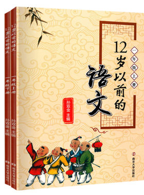 新版12岁以前语文一年级