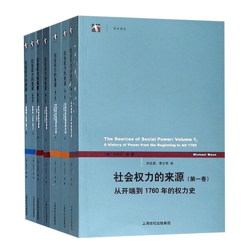 社会权力的来源第1234卷 迈克尔曼著作集全球化从开端到1760年权力史全球诸帝国与革命阶级和民族国家的兴起上海人民出版社社会学