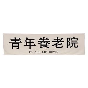 户外露营装饰挂布青年养老院氛围背景布网红营地野餐团建横幅定制