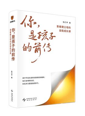 当当网【罗振宇推荐+赠书签】你是孩子的前传：青春期父母的自我成长课 陈行甲/著 家庭验证的教养方法 家庭教育书籍 得到正版书籍