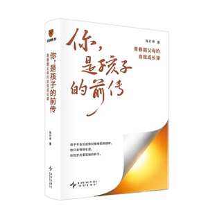 当当网【罗振宇推荐+赠书签】你是孩子的前传：青春期父母的自我成长课 陈行甲/著 家庭验证的教养方法 家庭教育书籍 得到正版书籍