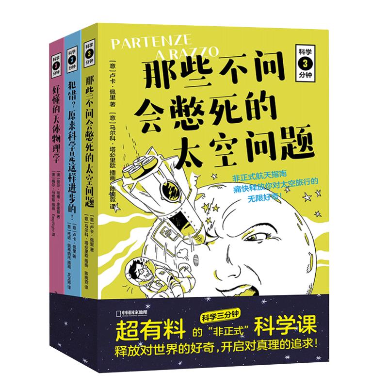 科学三分钟三册套装中国国家地理冷知识书籍科普科学知识