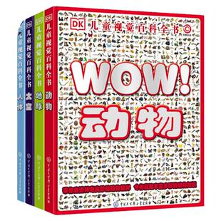 官方正版 DK儿童视觉百科全书 太空+人体+动物+地球+科学全套5册任选 大开本高清图文中小学生少儿趣味宇宙天文自然地理科普类书籍