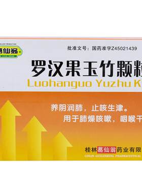 [葛仙翁]罗汉果玉竹颗粒12g*10袋/盒