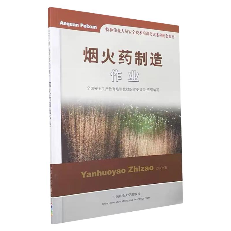 烟火药制造作业 全国安全生产教育培训教材编审委员会编写特种作业人员安全技术培训考试系列配套教材中国矿业大学出版社