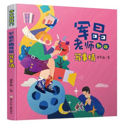 军晶老师教你写事情/作文敲敲门 军晶老师的作文课 蒋军晶教你写作文 3-8年级中小学生三四五六七八年级作文书8-12岁写作素材