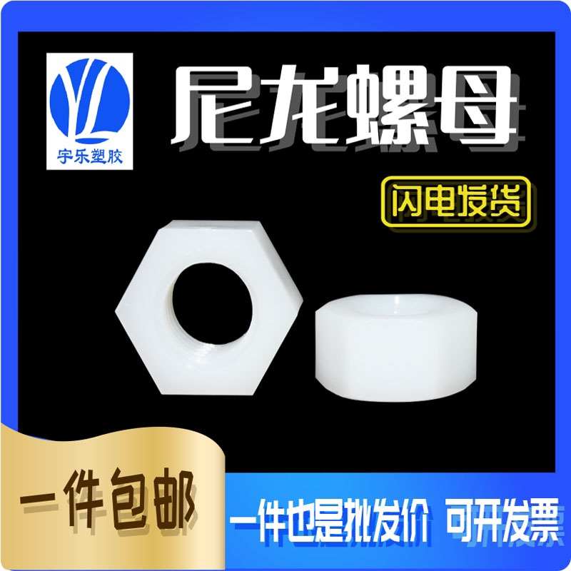 黑/白尼龙六角螺母尼龙螺母绝缘塑料螺帽M2/M2.5/M3/M4/M5~M12