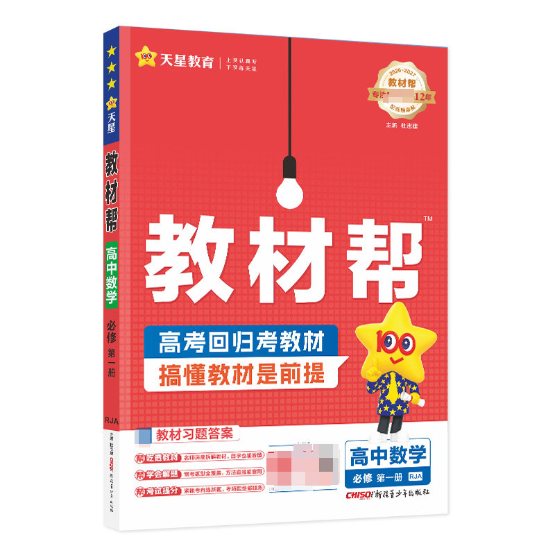 教材帮高中数学必修第一册人教A