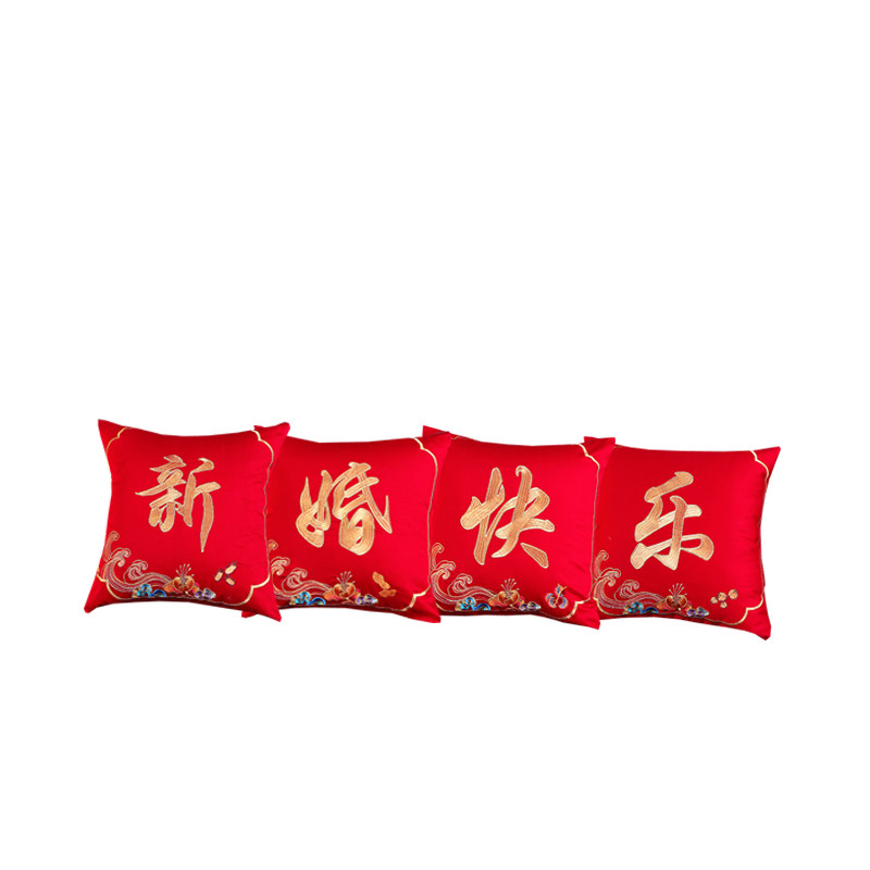 婚庆刺绣抱枕含芯大红140s纯棉结婚礼品靠垫新婚快乐1组4个陪嫁