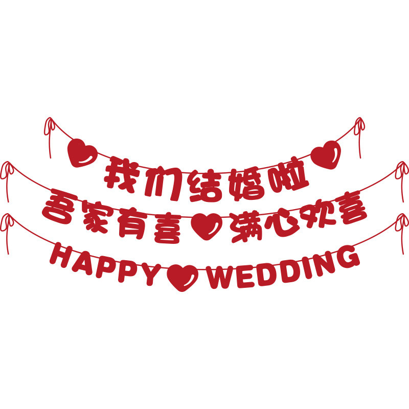 结婚装饰婚房布置套装男女方新房卧室客厅电视墙喜字拉花婚礼用品