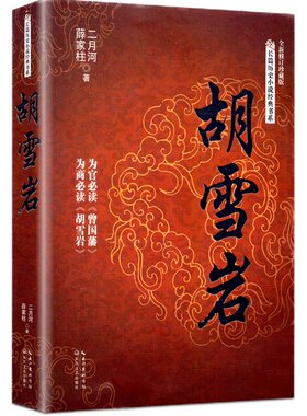 胡雪岩(全新修订珍藏版) 二月河文集薛家柱著 长篇历史小说经典书系 红顶商人胡雪岩的经商之道和智慧 胡雪岩全传记 正版畅销书籍